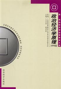 政治經(jīng)濟學原理全國高等教育自學考試指定教材 政治經(jīng)濟學原理全國高等教育自學考試指定教材