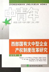 西部國有大中型企業產權制度改革研究中青年經濟學家文庫 西部國有大中型企業產權制度改革研究中青年經濟學家文庫