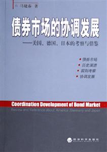 債券市場的協調發展美國德國日本的考察與借鑒 債券市場的協調發展美國德國日本的考察與借鑒