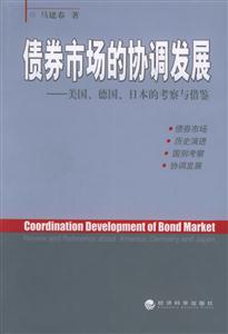 債券市場的協調發展美國、德國、日本的考察與借鑒reviewandreferenceabou 債券市場的協調發展美國、德國、日本的考察與借鑒reviewandreferenceabou