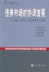 債券市場的協(xié)調(diào)發(fā)展美國、德國、日本的考察與借鑒reviewandreferenceaboutAme 債券市場的協(xié)調(diào)發(fā)展美國、德國、日本的考察與借鑒reviewandreferenceaboutAme