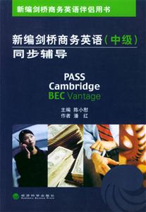 新編劍橋商務英語中級同步輔導