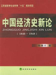 中國經濟史新論18401949 中國經濟史新論18401949