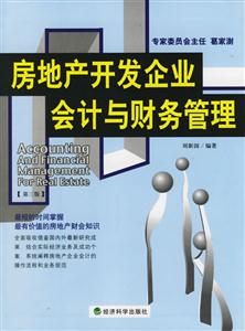 房地產開發企業會計與財務管理 房地產開發企業會計與財務管理