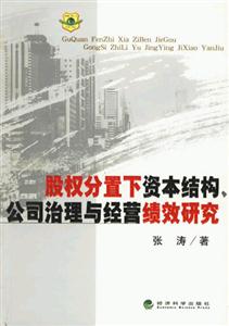 股權分置下資本結構公司治理與經營績效研究 股權分置下資本結構公司治理與經營績效研究