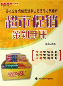 超市促銷策劃手冊零售網(wǎng)文庫 超市促銷策劃手冊零售網(wǎng)文庫