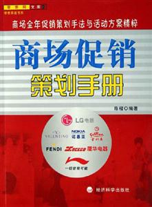 商場促銷策劃手冊 商場促銷策劃手冊