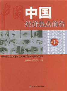 中國經濟熱點前沿 中國經濟熱點前沿