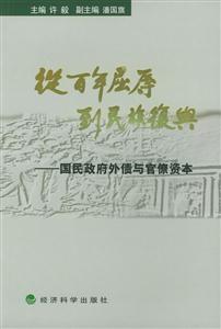 從百年屈辱到民族復興卷三國民政府外債與官僚資本 從百年屈辱到民族復興卷三國民政府外債與官僚資本