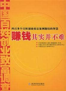 賺錢其實并不難四百多個百姓創(chuàng)業(yè)致富案例凝結的智慧 賺錢其實并不難四百多個百姓創(chuàng)業(yè)致富案例凝結的智慧