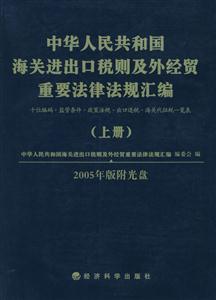 中華人民共和國海關(guān)進出口稅則及外經(jīng)貿(mào)重要法律法規(guī)匯編 中華人民共和國海關(guān)進出口稅則及外經(jīng)貿(mào)重要法律法規(guī)匯編