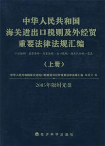 中華人民共和國海關進出口稅則及外經(jīng)貿(mào)重要法律法規(guī)匯編十位編碼監(jiān)管條件政策法 中華人民共和國海關進出口稅則及外經(jīng)貿(mào)重要法律法規(guī)匯編十位編碼監(jiān)管條件政策法