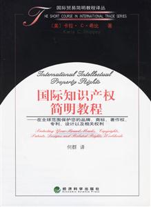 國際知識產權簡明教程 國際知識產權簡明教程