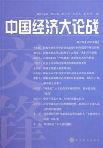 中國經(jīng)濟(jì)大論戰(zhàn)第10輯 中國經(jīng)濟(jì)大論戰(zhàn)第10輯
