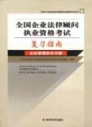 企業管理知識分冊復習指南全國企業法律顧問執業資格考試 企業管理知識分冊復習指南全國企業法律顧問執業資格考試