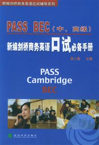 PASSBEC新編劍橋商務(wù)英語(yǔ)口試必備手冊(cè)