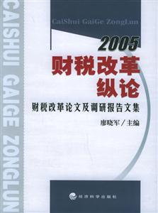 2005財稅改革縱論財稅改革論文及調研報告文集 2005財稅改革縱論財稅改革論文及調研報告文集