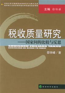 稅收質量研究 稅收質量研究