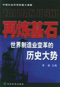 再煉基石世界制造業(yè)變革的歷史大勢(shì) 再煉基石世界制造業(yè)變革的歷史大勢(shì)