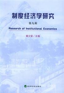 制度經(jīng)濟(jì)學(xué)研究第九輯 制度經(jīng)濟(jì)學(xué)研究第九輯