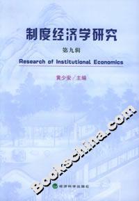 制度經(jīng)濟(jì)學(xué)研究 制度經(jīng)濟(jì)學(xué)研究