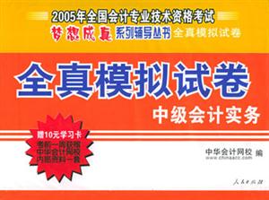 經(jīng)科版2006年全國會計專業(yè)技術(shù)資格考試全真模擬試卷中級會計實務(wù) 經(jīng)科版2006年全國會計專業(yè)技術(shù)資格考試全真模擬試卷中級會計實務(wù)