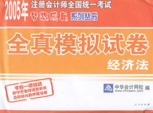 2006年全國會計專業技術資格考試全真模擬試卷經濟法 2006年全國會計專業技術資格考試全真模擬試卷經濟法