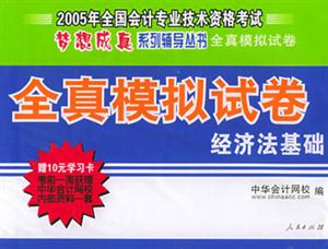 經濟法基礎2006年全國會計專業技術資格考試輔導用書 經濟法基礎2006年全國會計專業技術資格考試輔導用書