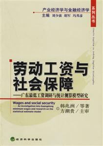 勞動工資與社會保障制度廣東省最低工資調研與統計測算模型研究 勞動工資與社會保障制度廣東省最低工資調研與統計測算模型研究