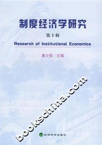 制度經(jīng)濟學研究[第十輯]