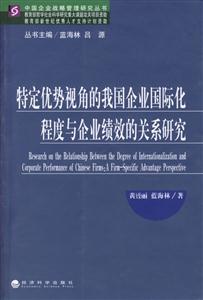 特定優(yōu)勢視角的我國企業(yè)國際化程度與企業(yè)績效的關系研究 特定優(yōu)勢視角的我國企業(yè)國際化程度與企業(yè)績效的關系研究