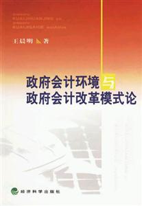 政府會計環境與政府會計改革模式論 政府會計環境與政府會計改革模式論