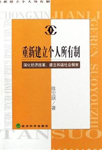 重新建立個人所有制深化經濟改革建立和諧社會探索 重新建立個人所有制深化經濟改革建立和諧社會探索