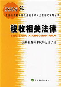 稅收相關(guān)法律