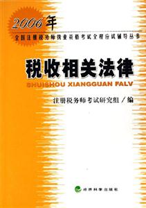 2006年全國(guó)注冊(cè)稅務(wù)師執(zhí)業(yè)稅收相關(guān)法律 2006年全國(guó)注冊(cè)稅務(wù)師執(zhí)業(yè)稅收相關(guān)法律