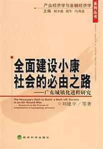 全面建設(shè)小康社會(huì)的必由之路廣東城鎮(zhèn)化進(jìn)程研究 全面建設(shè)小康社會(huì)的必由之路廣東城鎮(zhèn)化進(jìn)程研究