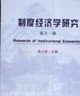 制度經(jīng)濟(jì)學(xué)研究第十一輯 制度經(jīng)濟(jì)學(xué)研究第十一輯