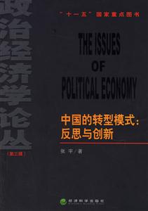 中國的轉(zhuǎn)型模式反思與創(chuàng)新 中國的轉(zhuǎn)型模式反思與創(chuàng)新