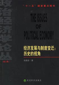 經濟發展與制度變遷歷史的視角 經濟發展與制度變遷歷史的視角