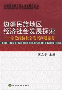 邊疆民族地區(qū)經(jīng)濟社會發(fā)展探索臨滄經(jīng)濟社會發(fā)展問題思考
