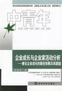 企業成長與企業家活動分析兼論企業成長的路徑依賴及其超越 企業成長與企業家活動分析兼論企業成長的路徑依賴及其超越
