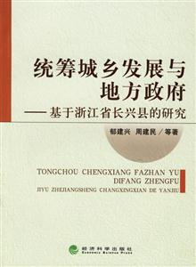 統籌城鄉發展與地方政府基于浙江省長興縣的研究 統籌城鄉發展與地方政府基于浙江省長興縣的研究