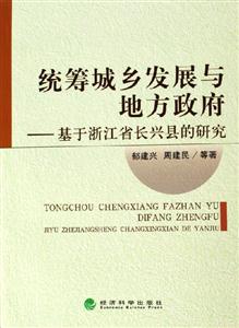 統(tǒng)籌城鄉(xiāng)發(fā)展與地方政府 統(tǒng)籌城鄉(xiāng)發(fā)展與地方政府