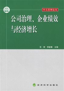 公司治理、企業績效與經濟增長 公司治理、企業績效與經濟增長