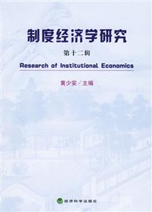 制度經濟學研究第十二輯 制度經濟學研究第十二輯