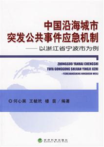 中國沿海城市突發公共事件應急機制以浙江省寧波市為例 中國沿海城市突發公共事件應急機制以浙江省寧波市為例