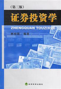 證券投資學 證券投資學