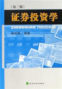 證券投資學(xué)第三版 證券投資學(xué)第三版