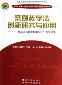 案例教學(xué)法創(chuàng)新研究與應(yīng)用