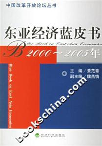 東亞經(jīng)濟(jì)藍(lán)皮書20002005年